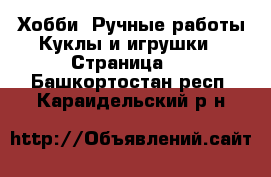 Хобби. Ручные работы Куклы и игрушки - Страница 2 . Башкортостан респ.,Караидельский р-н